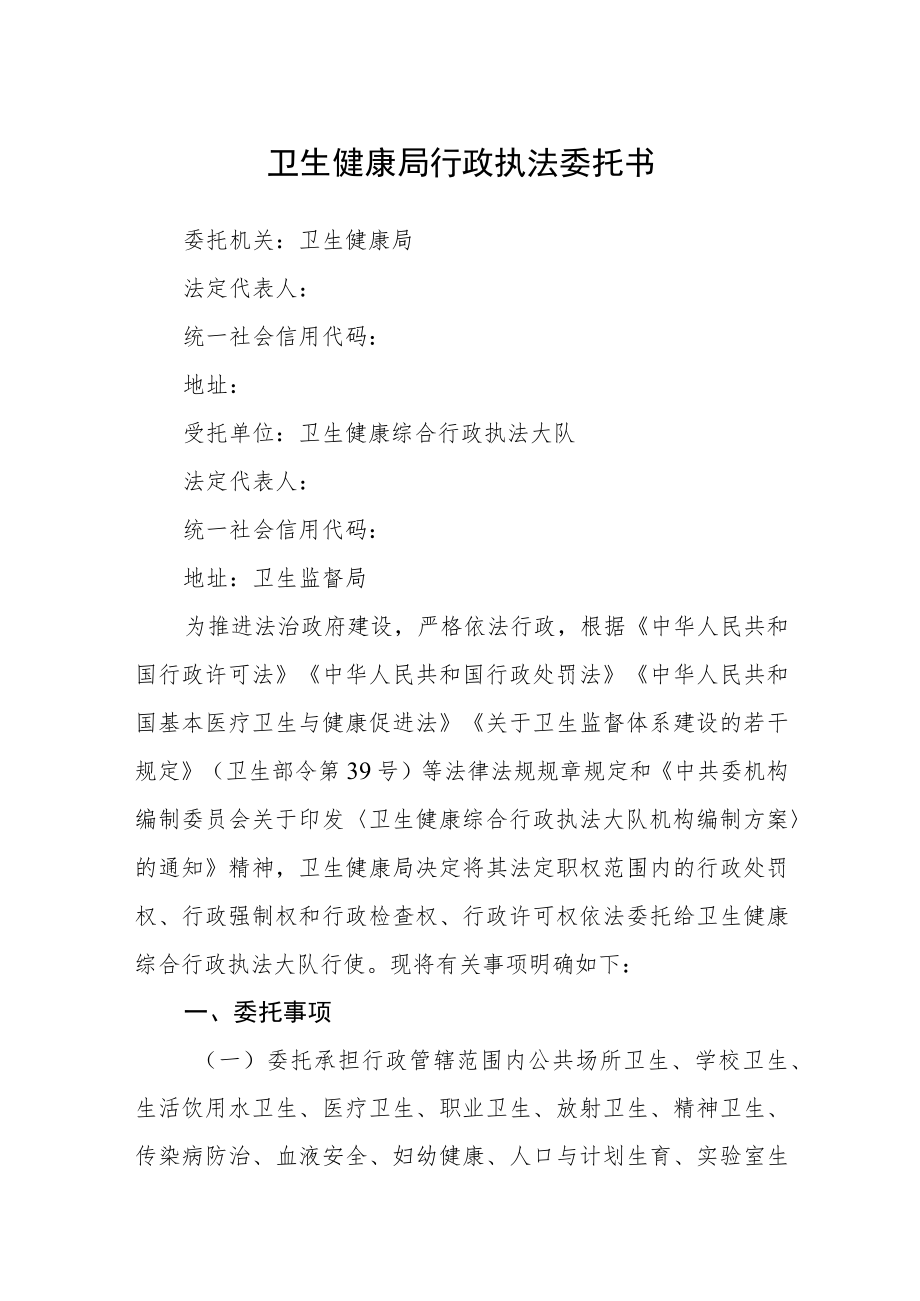 卫生健康局行政执法委托书.docx_第1页