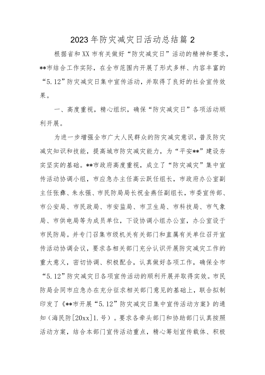 2023年防灾减灾日活动总结 篇12.docx_第1页