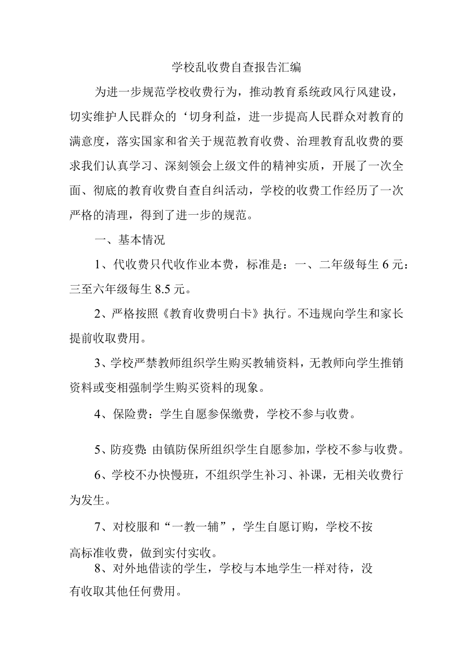 学校乱收费自查报告汇编5篇.docx_第1页