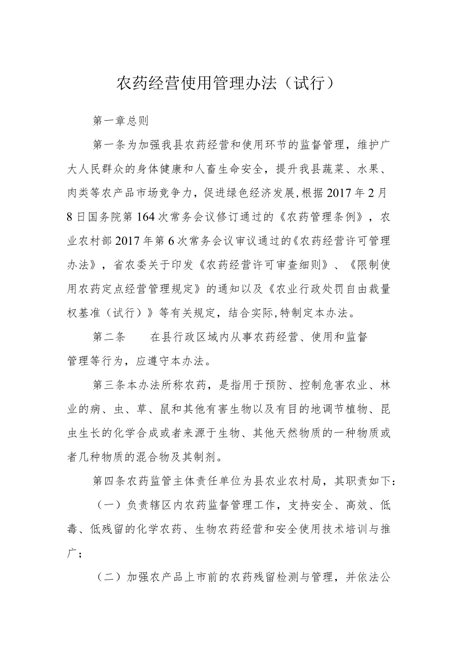 农药经营使用管理办法(试行).docx_第1页