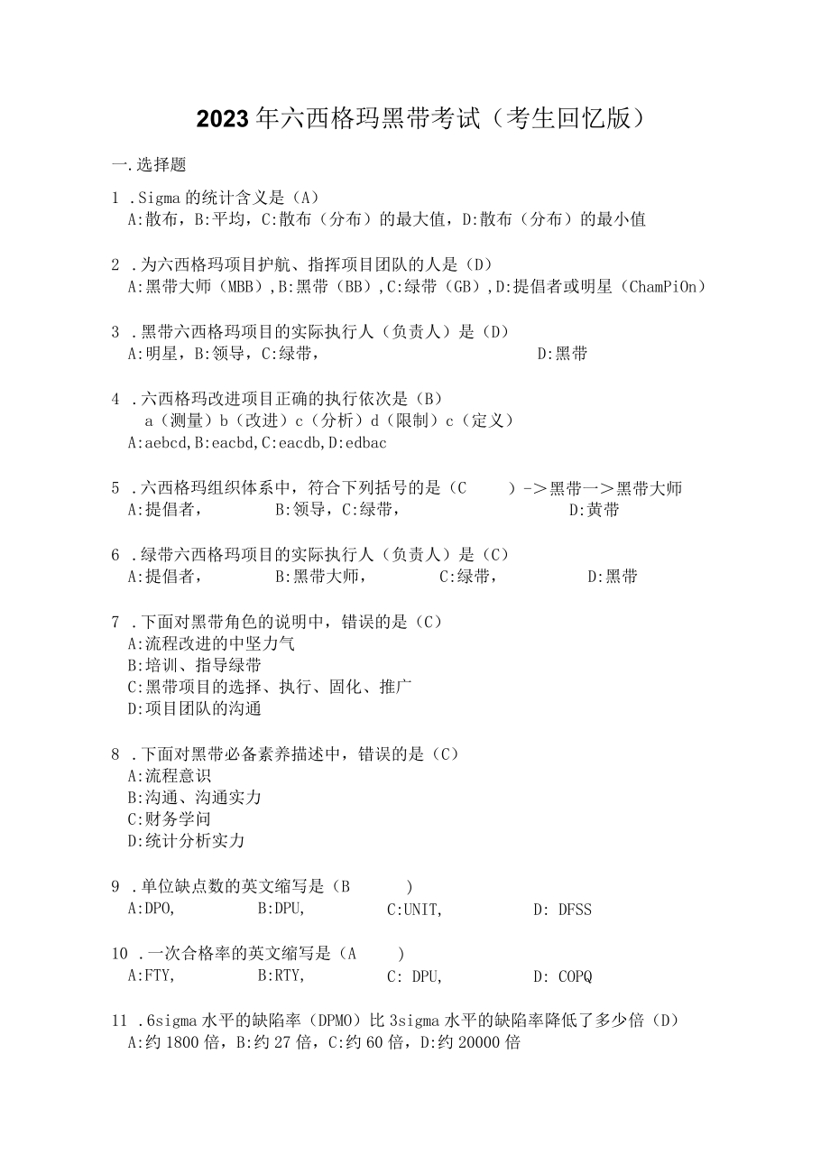 2023年六西格玛黑带考试试题.docx_第1页