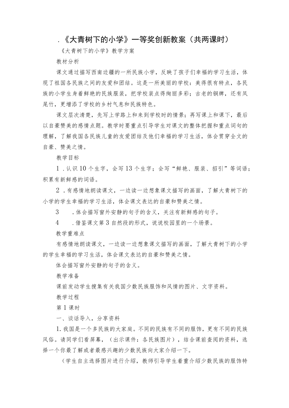 《大青树下的小学》一等奖创新教案（共两课时）.docx_第1页