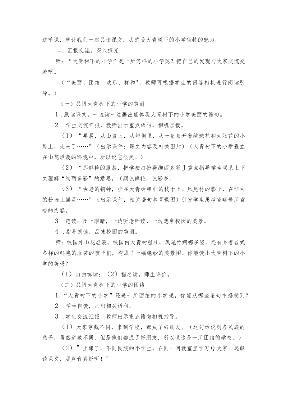 《大青树下的小学》一等奖创新教案（共两课时）.docx_第3页