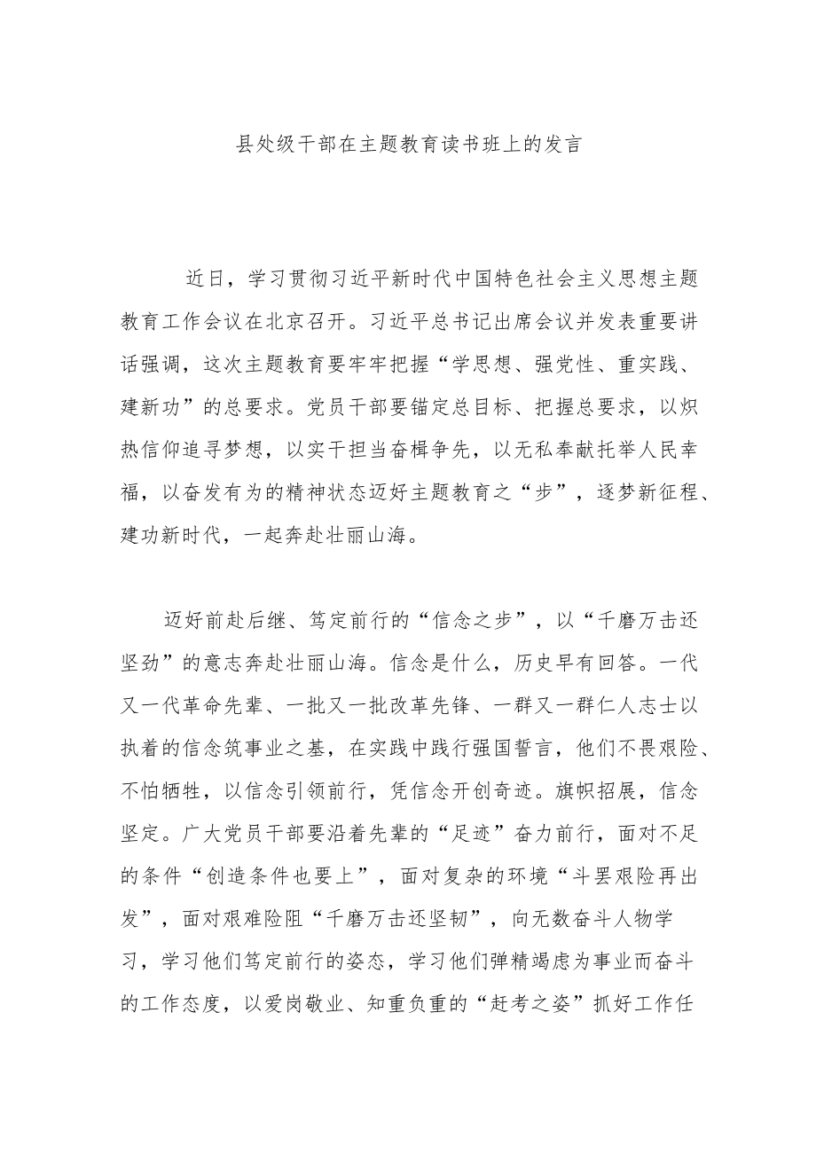 县处级干部在主题教育读书班上发言.docx_第1页