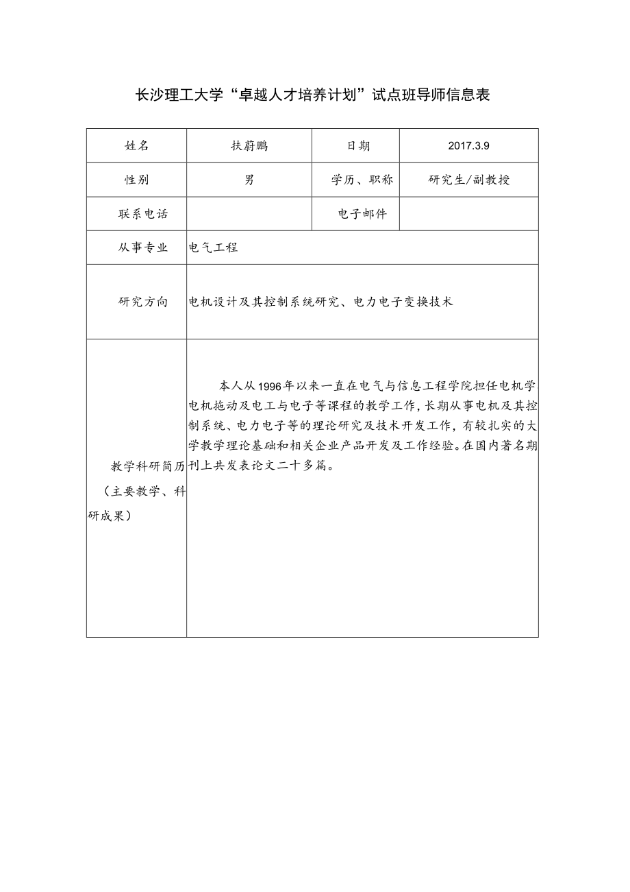 长沙理工大学“卓越人才培养计划”试点班导师信息表.docx_第1页