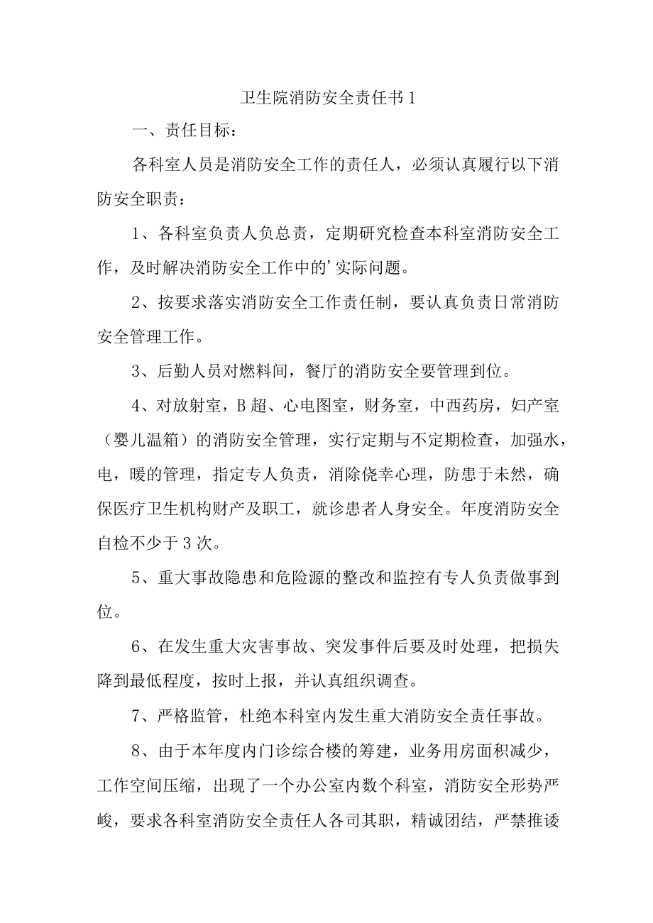 卫生院消防安全责任书 1.docx_第1页