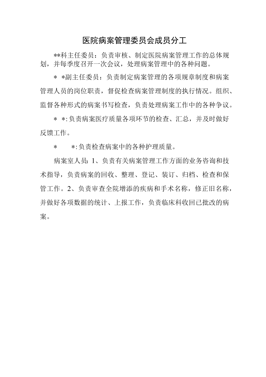 医院病案管理委员会成员分工.docx_第1页