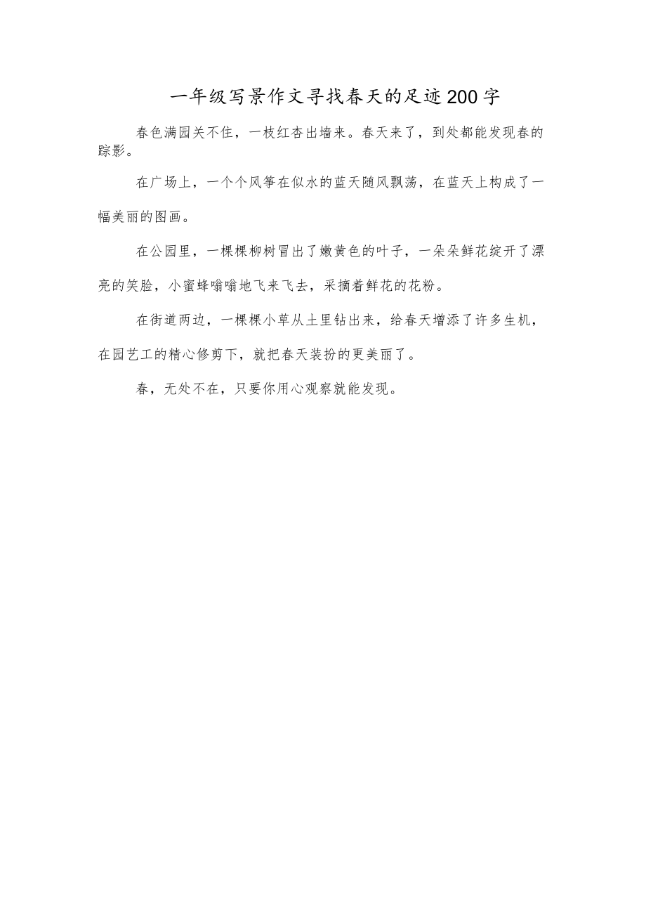 一年级写景作文寻找春天的足迹200字.docx_第1页