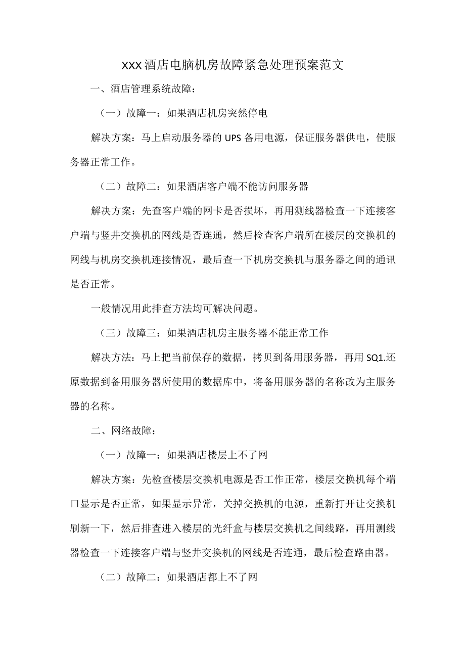 XXX酒店电脑机房故障紧急处理预案范文.docx_第1页