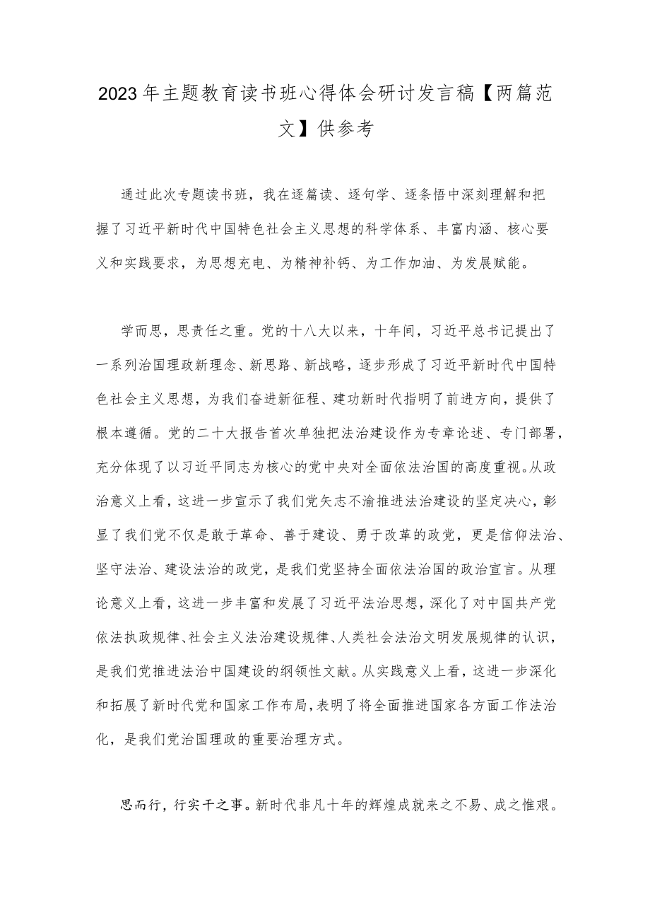 2023年主题教育读书班心得体会研讨发言稿【两篇范文】供参考.docx_第1页