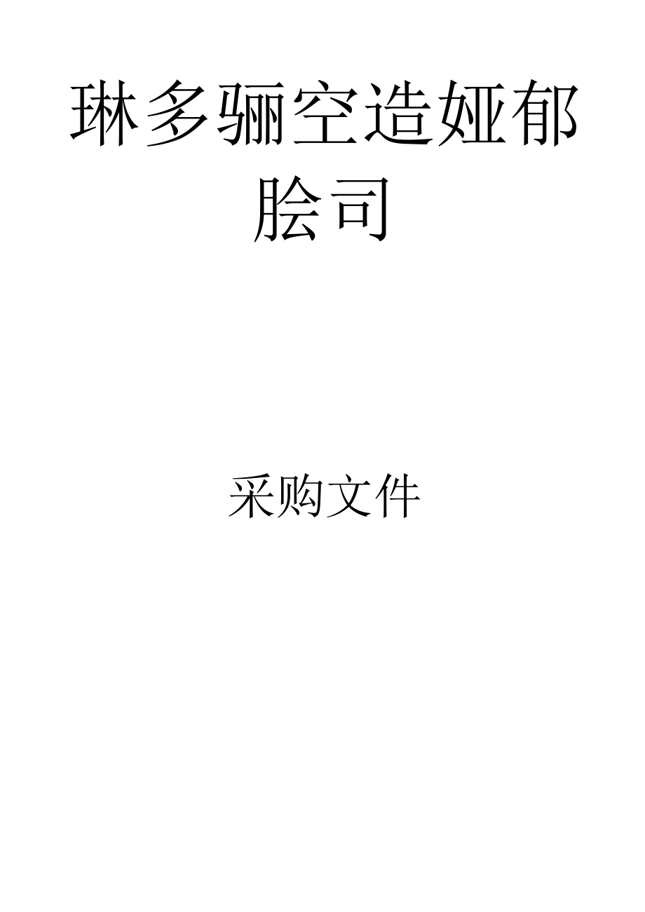 鄂尔多斯机场公寓智能门锁更换项目.docx_第1页