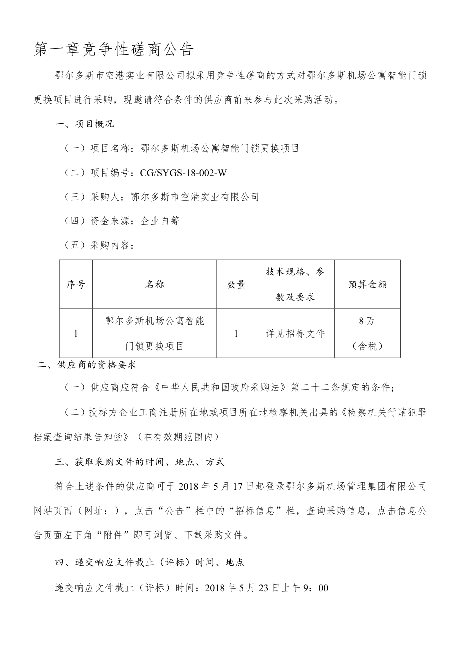 鄂尔多斯机场公寓智能门锁更换项目.docx_第3页