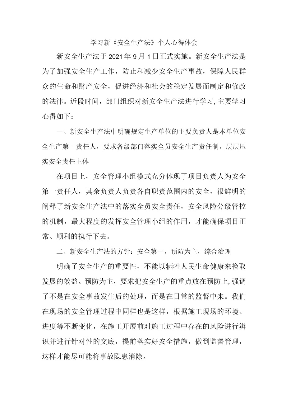 街道社区党员干部学习新安全生产法心得体会 （5份）.docx_第1页