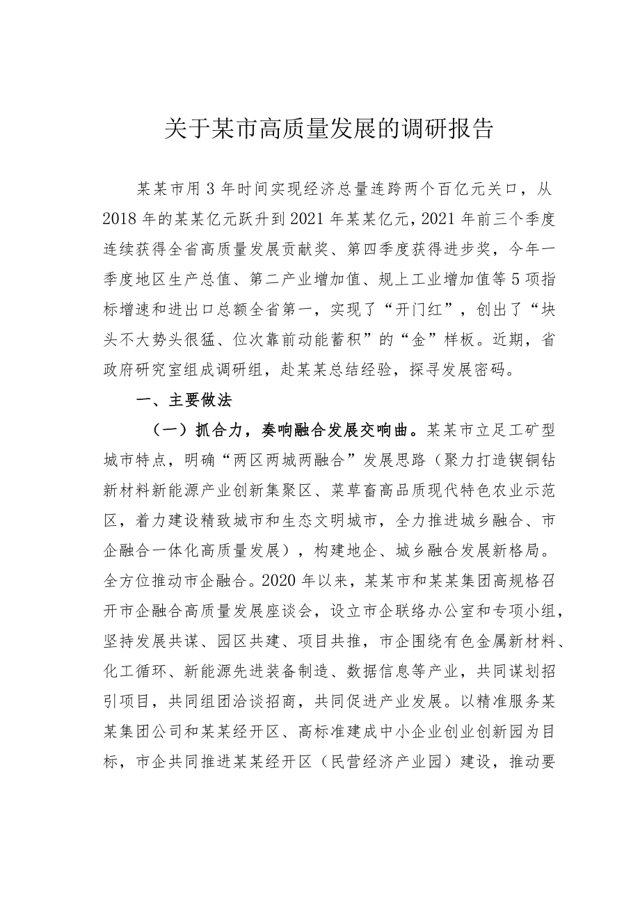 关于某市高质量发展的调研报告.docx_第1页