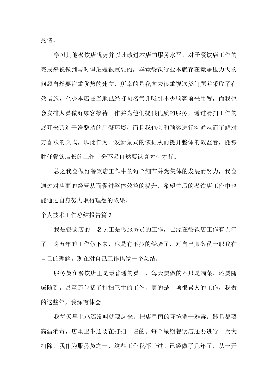 个人技术工作总结报告.docx_第2页