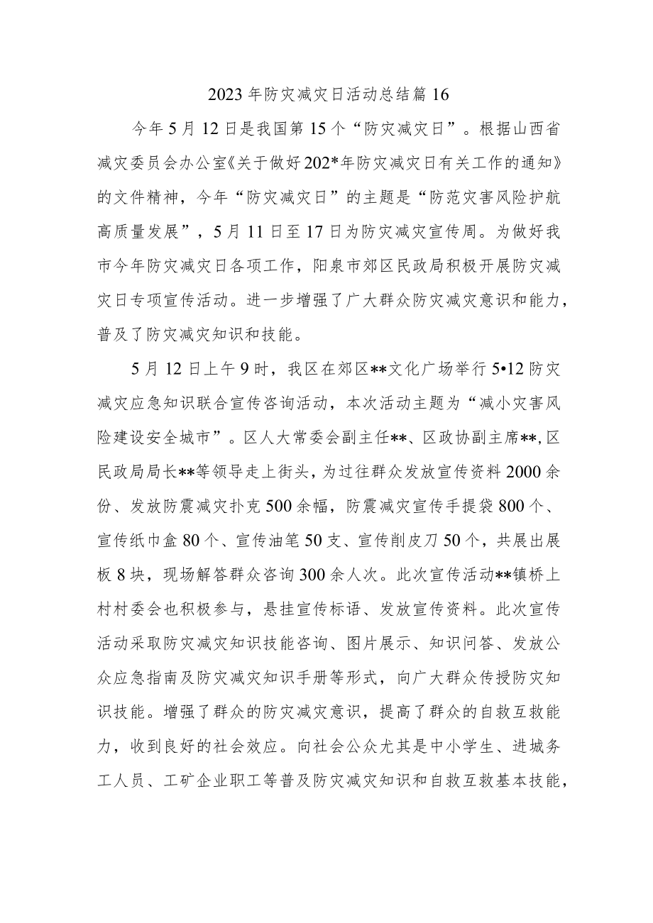 2023年防灾减灾日活动总结 篇16.docx_第1页