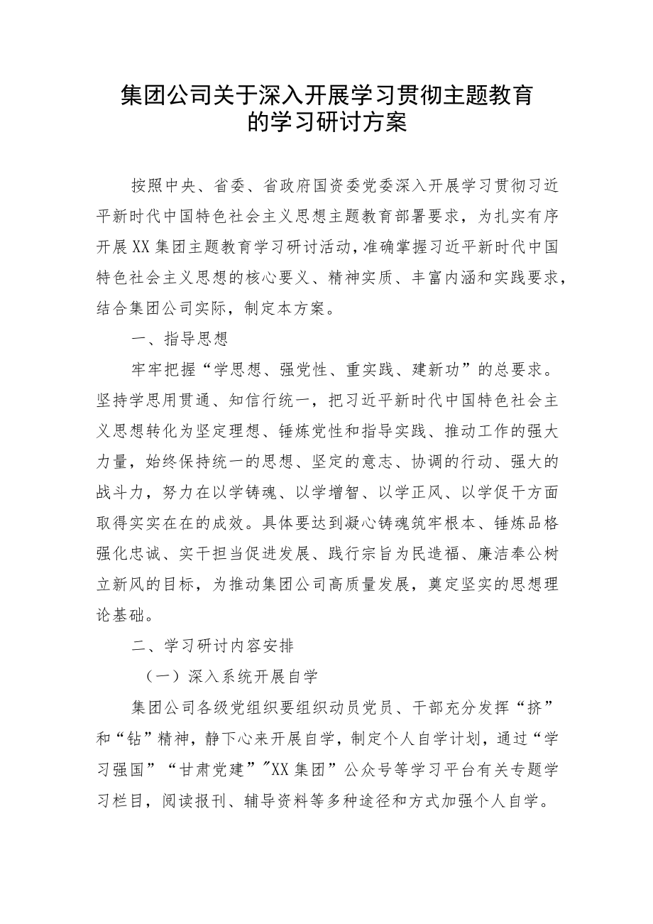 【主题教育】集团公司关于深入开展学习贯彻主题教育的学习研讨方案.docx_第1页