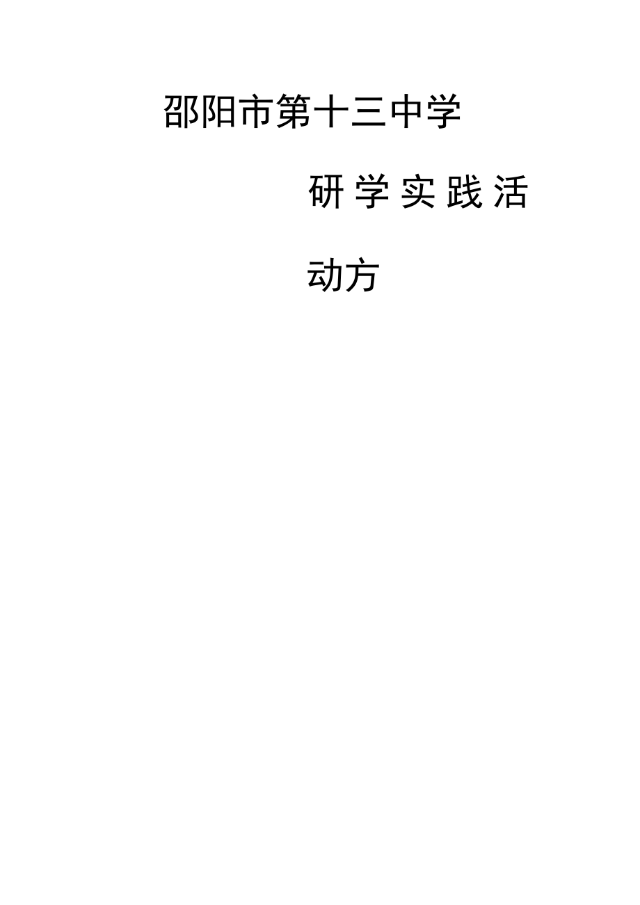 邵阳市第十三中学.docx_第1页