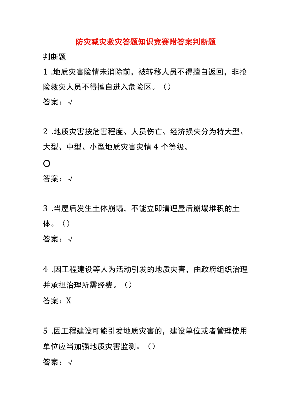 防灾减灾救灾答题知识竞赛附答案判断题.docx_第1页