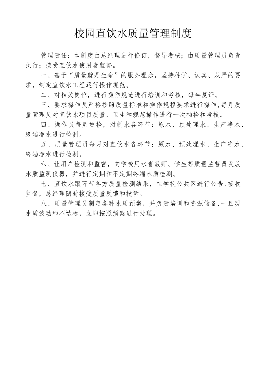 校园直饮水质量管理制度.docx_第1页