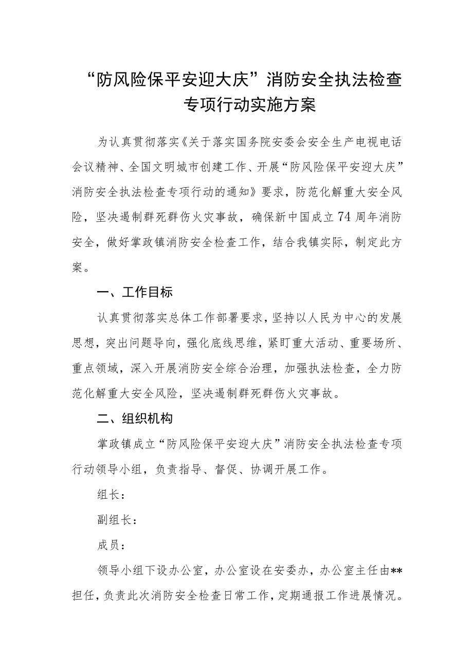 “防风险保平安迎大庆”消防安全执法检查专项行动实施方案.docx_第1页