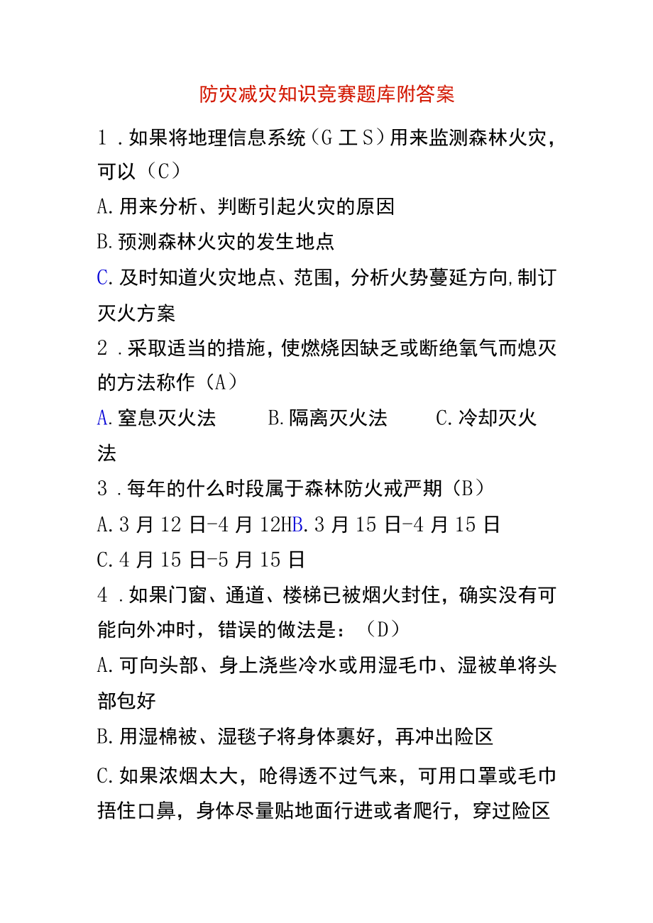 防灾减灾知识竞赛题库附答案.docx_第1页