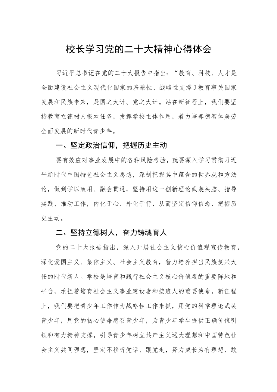 校长学习党的二十大精神心得体会范文(3篇).docx_第1页