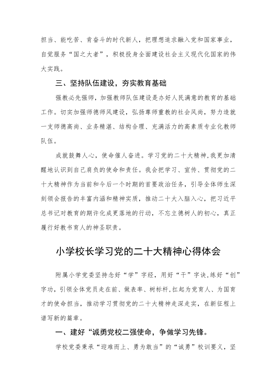 校长学习党的二十大精神心得体会范文(3篇).docx_第2页