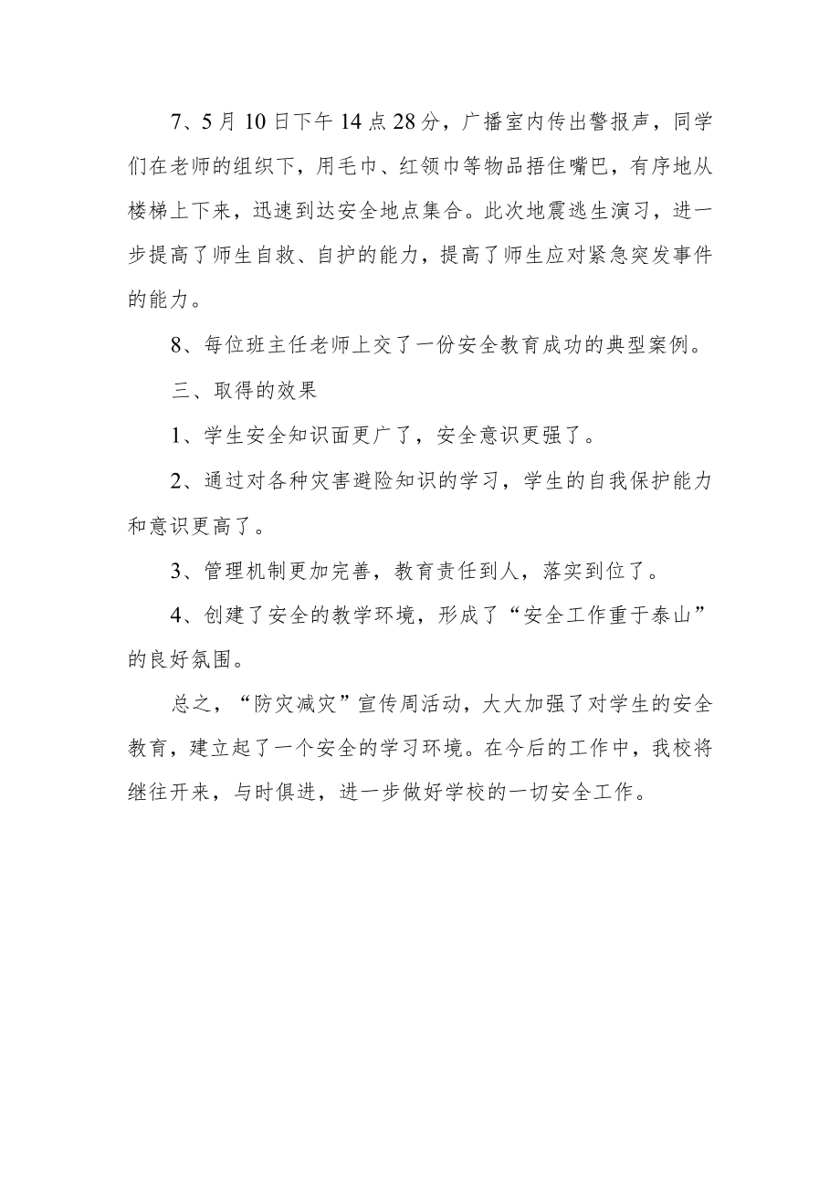 2023年学校防灾减灾日活动总结 篇15.docx_第2页