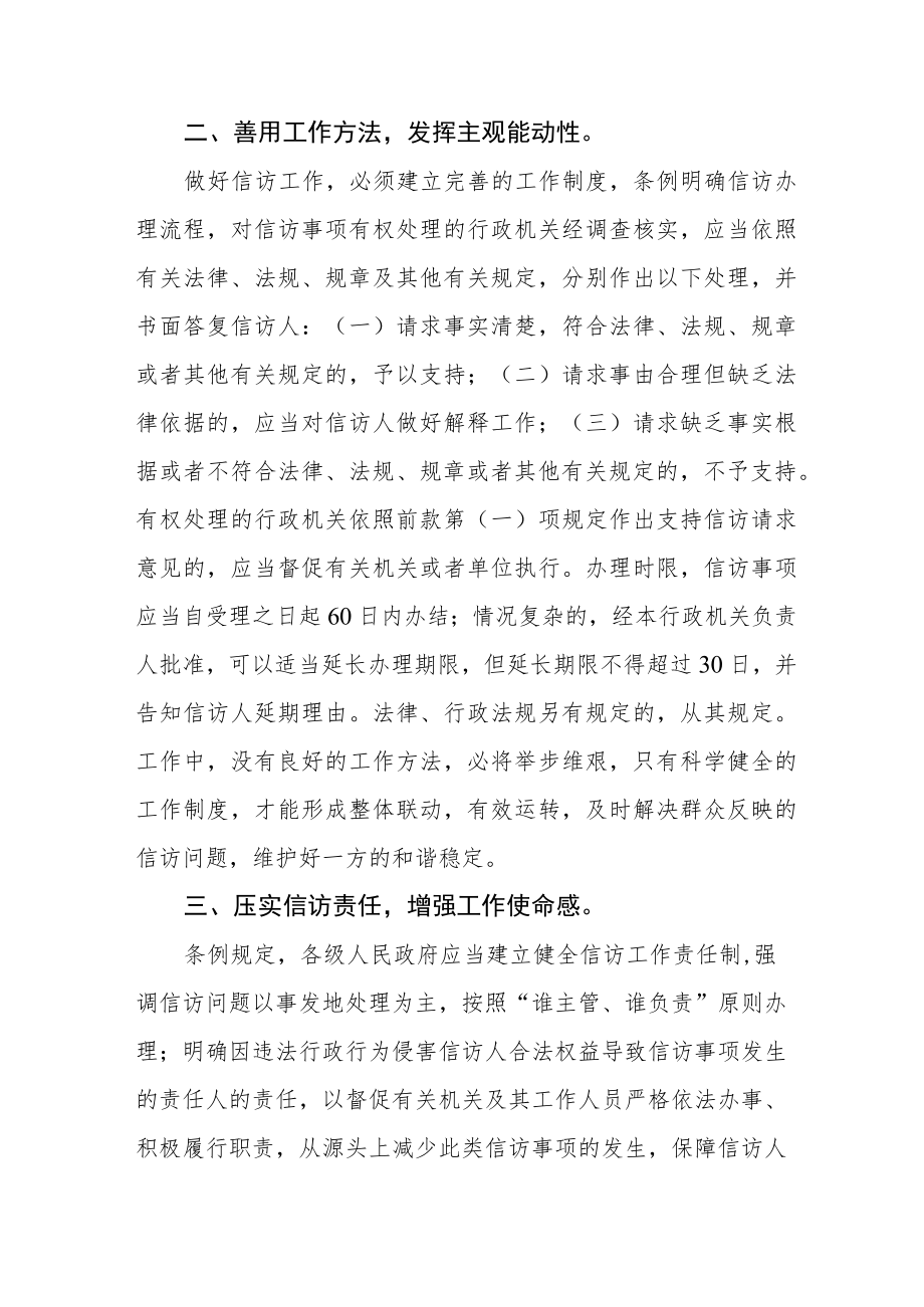 学习新《信访工作条例》实施一周年心得体会七篇.docx_第2页