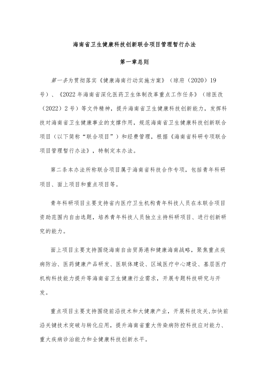 海南省卫生健康科技创新联合项目管理暂行办法.docx_第1页