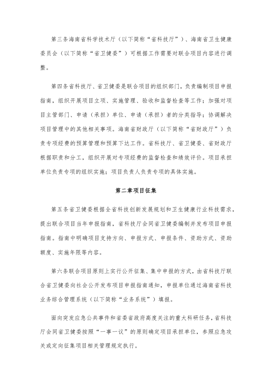 海南省卫生健康科技创新联合项目管理暂行办法.docx_第2页