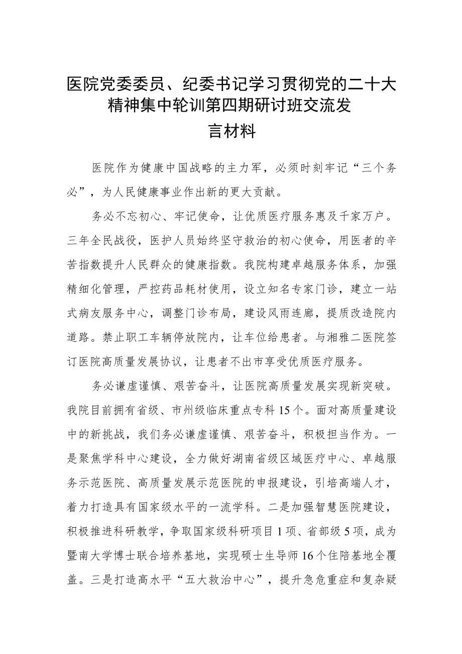 医院党委委员、纪委书记学习贯彻党的二十大精神集中轮训第四期研讨班交流发言材料范文(3篇).docx_第1页