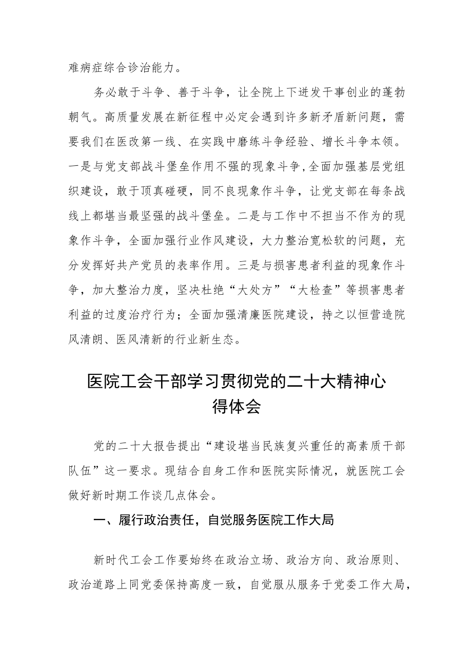 医院党委委员、纪委书记学习贯彻党的二十大精神集中轮训第四期研讨班交流发言材料范文(3篇).docx_第2页