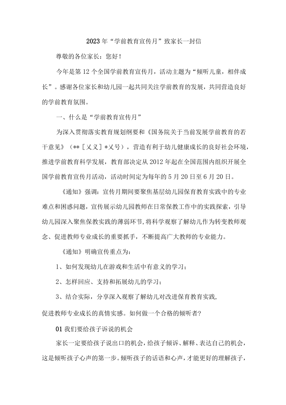 2023年幼儿园全国“学前教育宣传月”致家长一封信 （4份）.docx_第1页