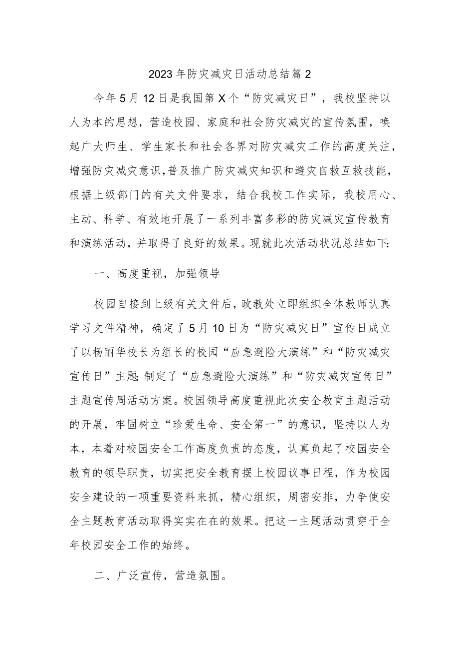 2023年防灾减灾日活动总结 篇一.docx_第1页