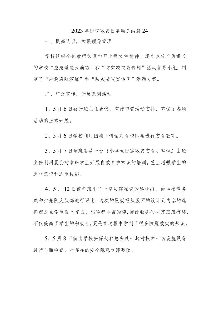 2023年防灾减灾日活动总结 篇24.docx_第1页