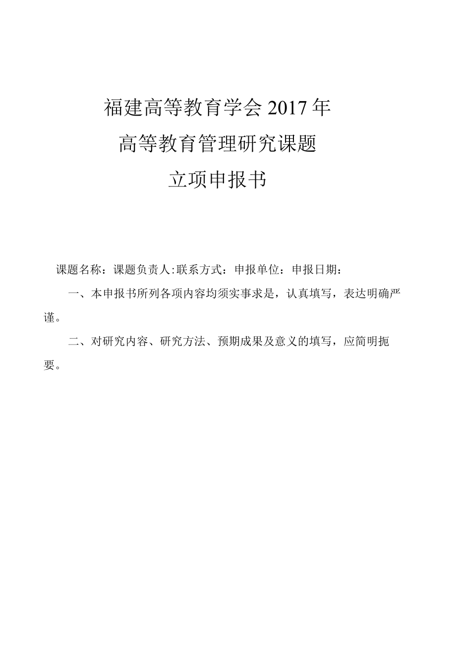 福建高等教育学会2017年高等教育管理研究课题立项申报书.docx_第1页