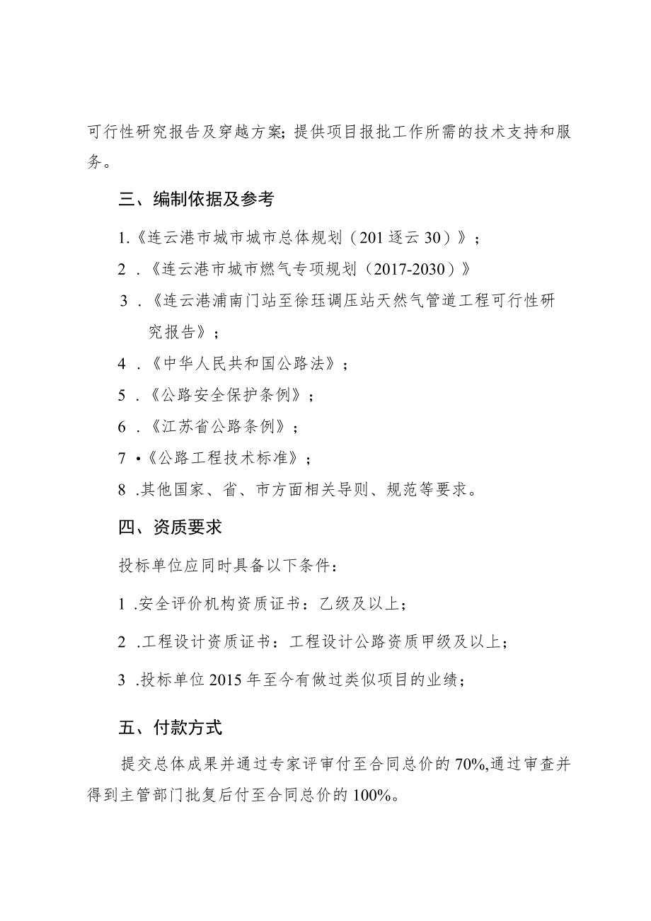 连云港浦南门站至徐圩调压站天然气管道工程穿越国省道、公路安全技术评价工作任务书.docx_第2页