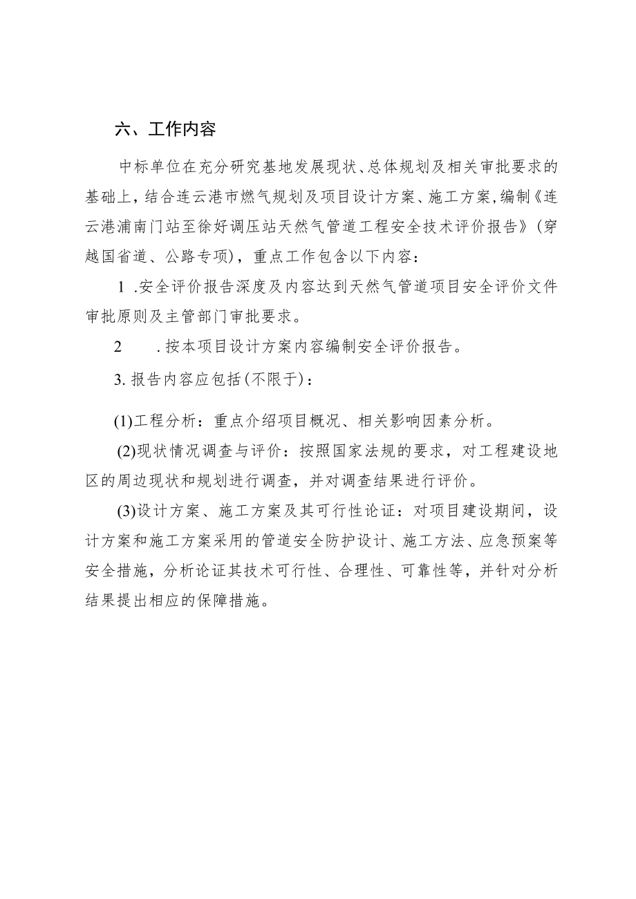 连云港浦南门站至徐圩调压站天然气管道工程穿越国省道、公路安全技术评价工作任务书.docx_第3页