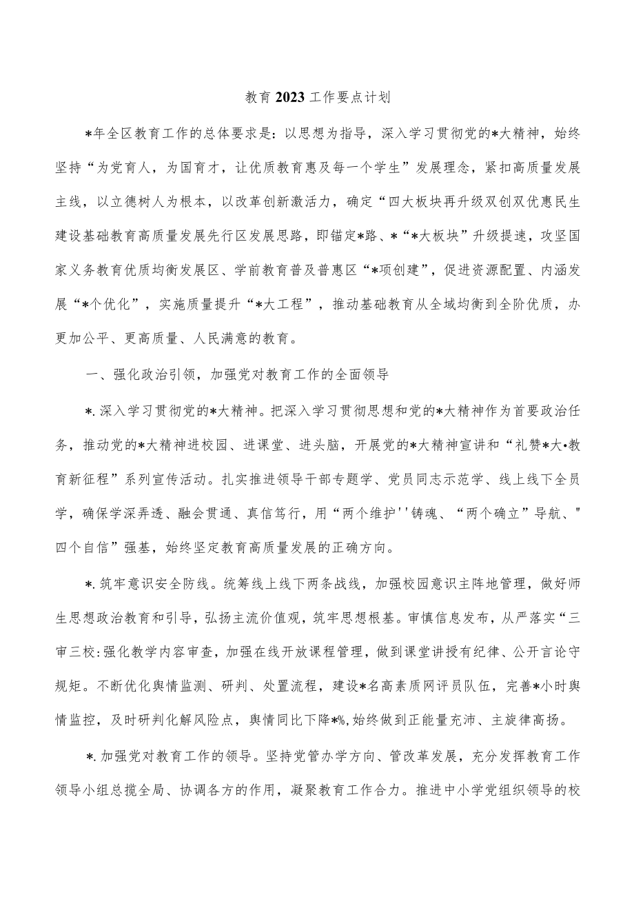 教育2023工作要点计划.docx_第1页