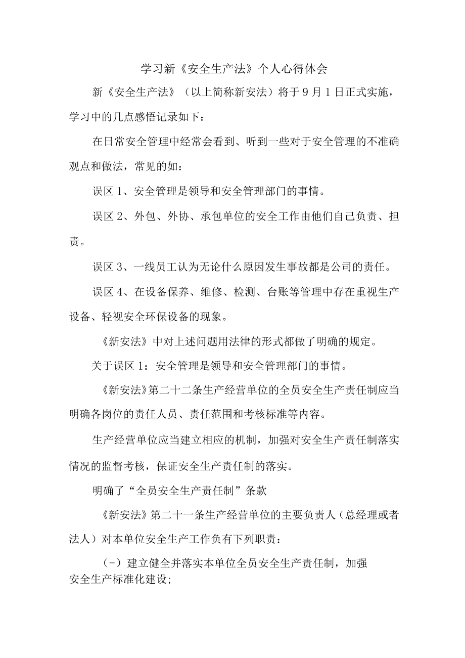 国企安全监督员学习新《安全生产法》个人心得体会 （汇编5份）.docx_第1页