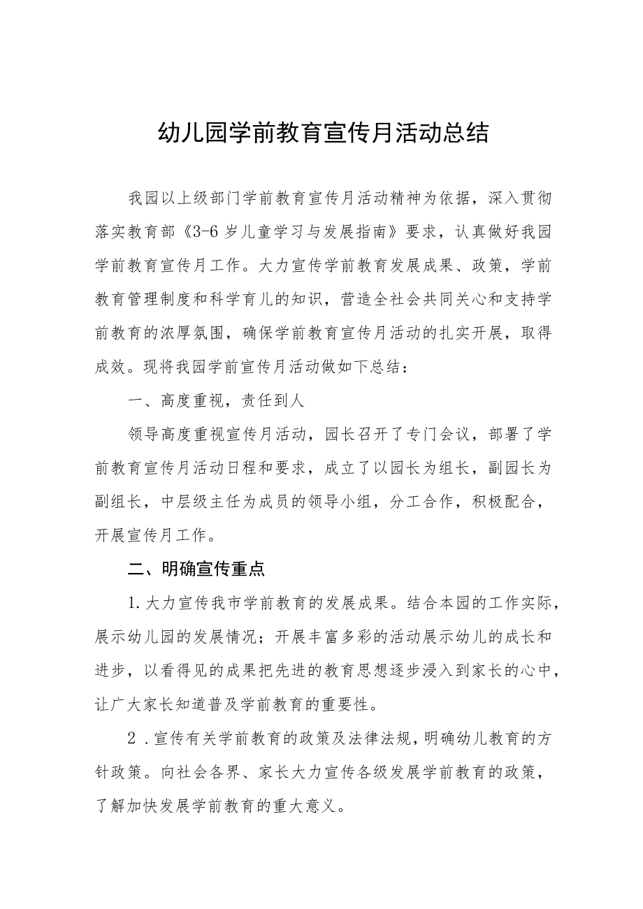 2023年实验幼儿园学前教育宣传月活动方案及总结六篇.docx_第1页