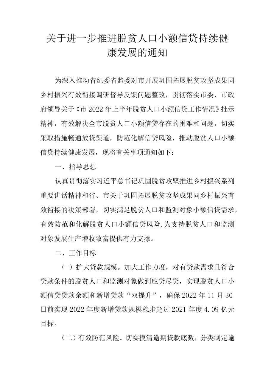 关于进一步推进脱贫人口小额信贷持续健康发展的通知.docx_第1页