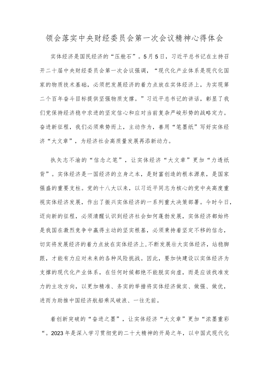 领会落实中央财经委员会第一次会议精神心得体会.docx_第1页