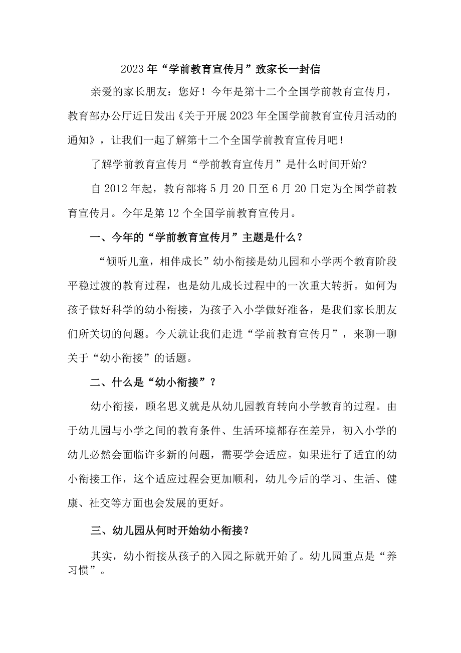 2023年公立幼儿园全国“学前教育宣传月”致家长的一封信汇编4份.docx_第1页