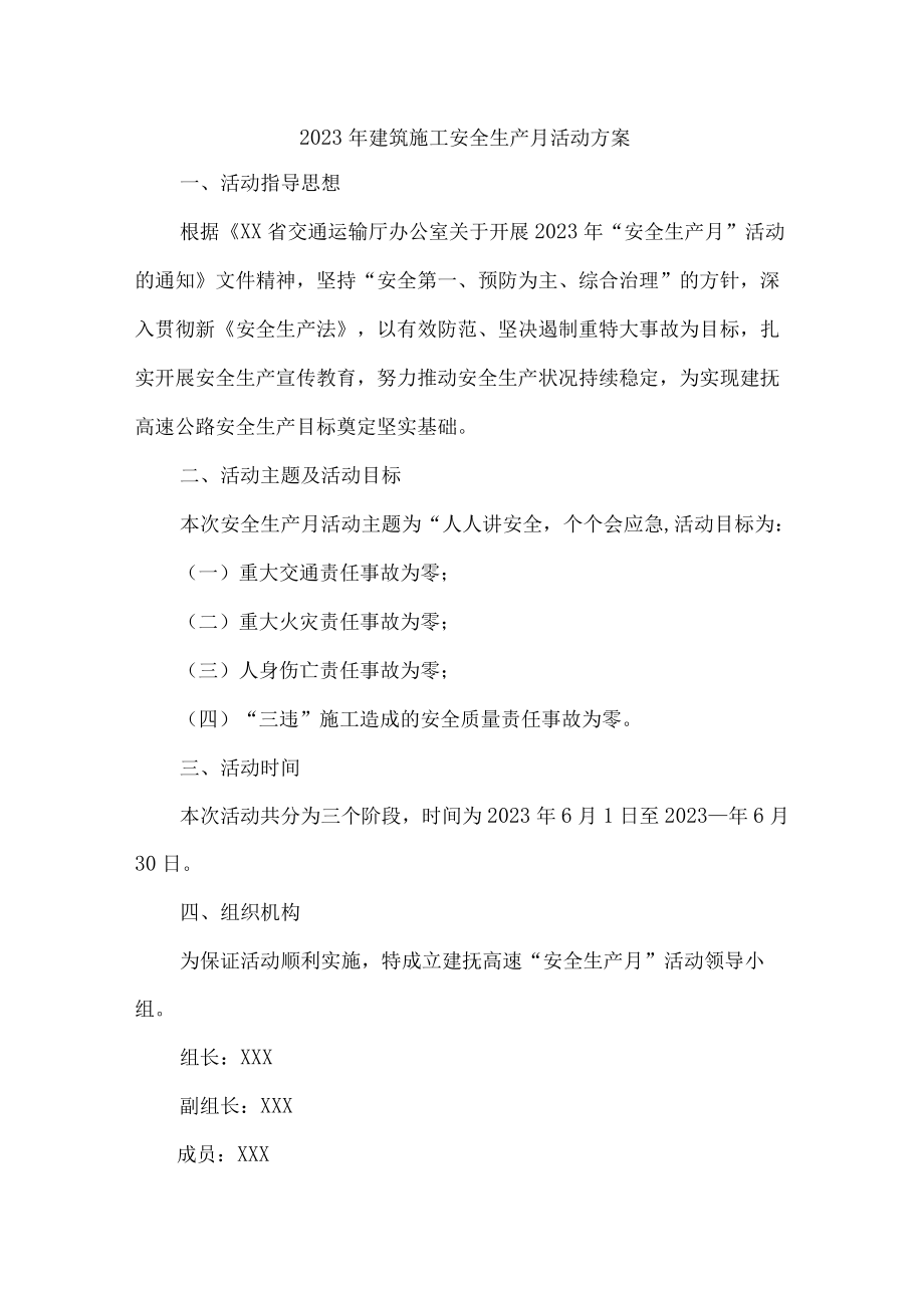 2023年施工项目部安全生产月活动方案.docx_第1页