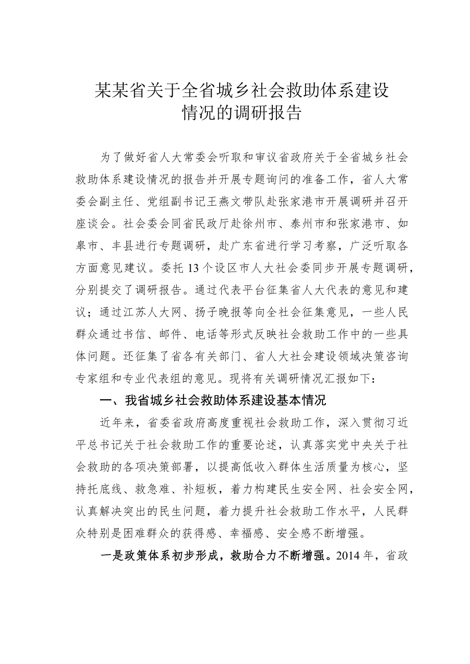 某某省关于全省城乡社会救助体系建设情况的调研报告.docx_第1页