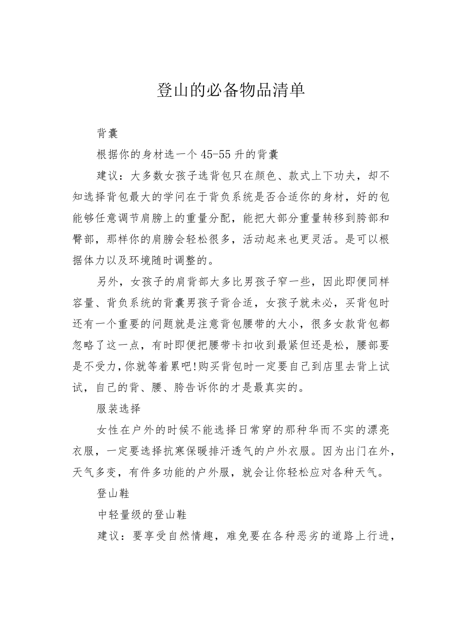 登山的必备物品清单.docx_第1页