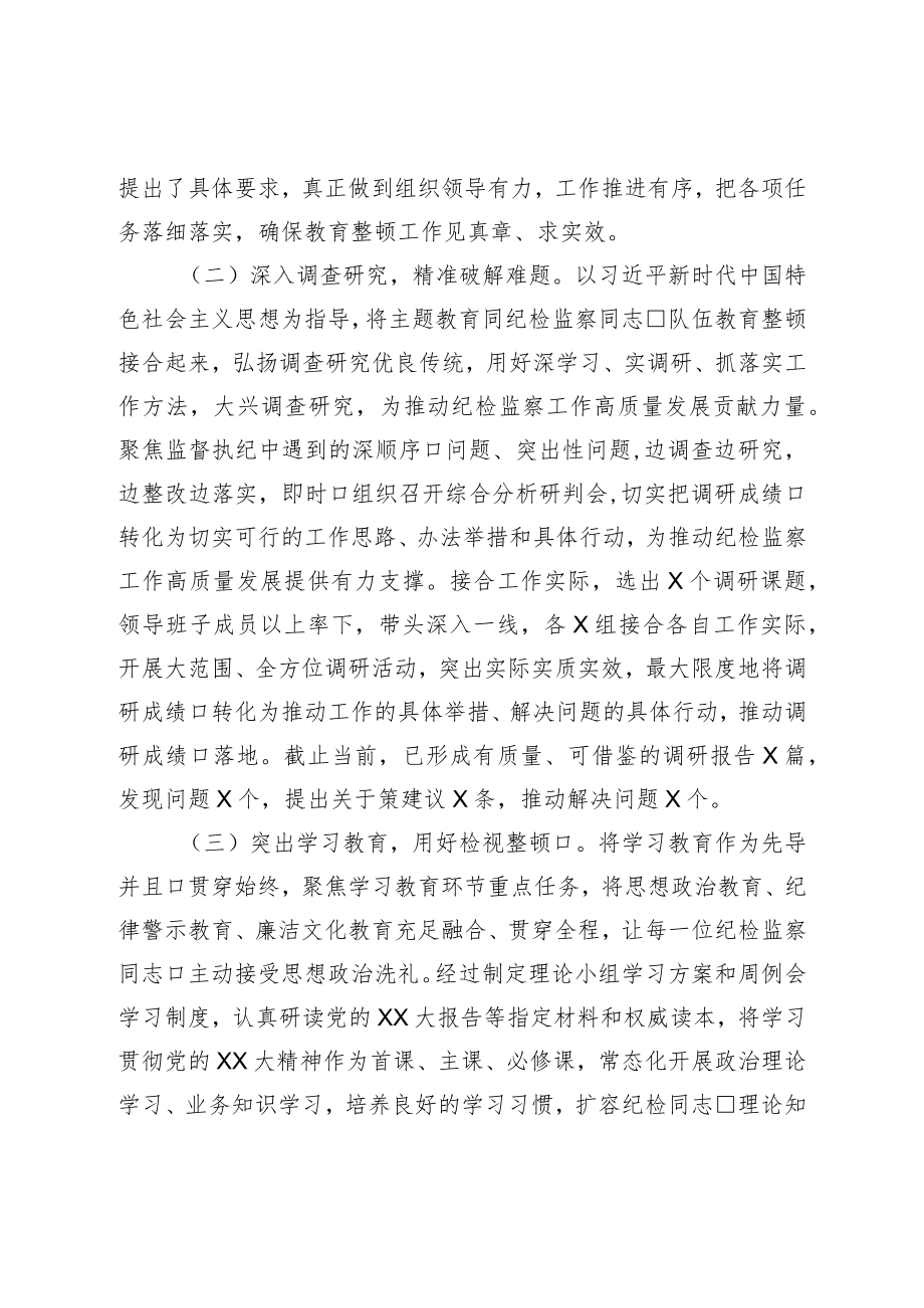 纪检监察干部队伍教育整顿工作推进情况阶段性汇报材料.docx_第2页